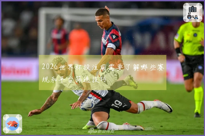 2026世界杯投注前需要了解哪些赛规和平台筛选技巧